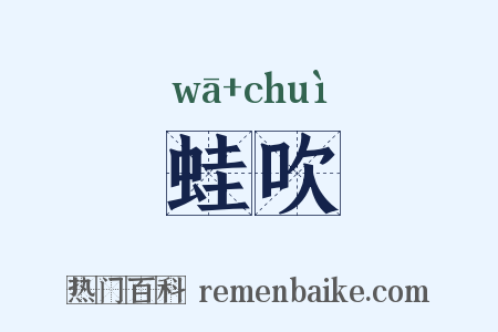 蛙吹是什么意思的图片